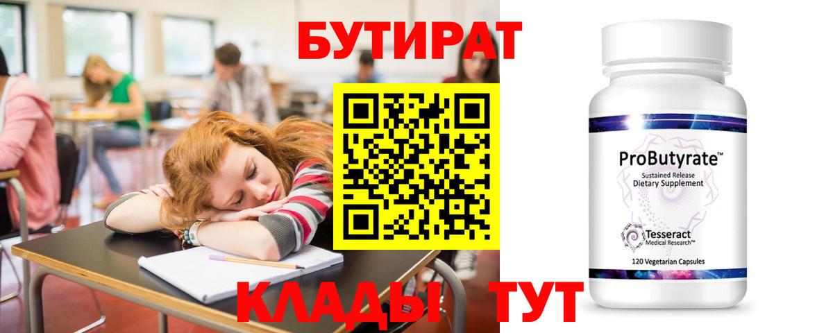 Бутират 1.4BDO  Бутират  Карасук  Вход с VPN 